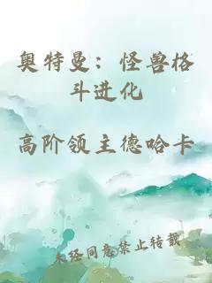 奥特曼：怪兽格斗进化