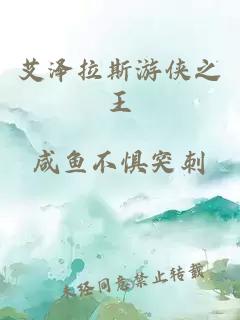 艾泽拉斯游侠之王