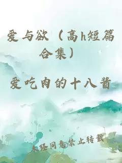 爱与欲（高h短篇合集）
