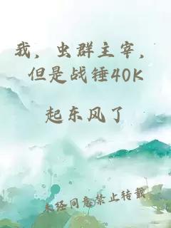 我，虫群主宰，但是战锤40K