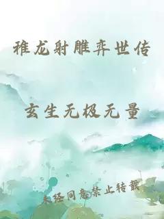 稚龙射雕弈世传