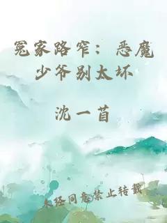 冤家路窄：恶魔少爷别太坏