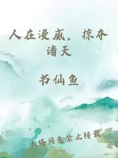 人在漫威，掠夺诸天