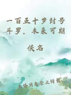 一百五十岁封号斗罗，未来可期