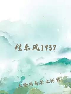 程东风1937