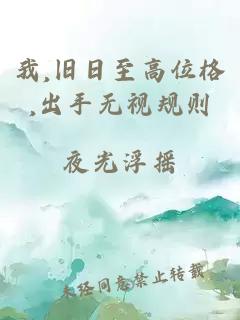 我,旧日至高位格,出手无视规则