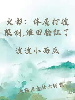 火影:体质打破限制,雏田脸红了