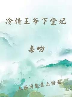 冷情王爷下堂妃