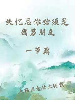 失忆后你必须是我男朋友