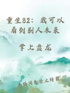 重生82：我可以看到别人未来
