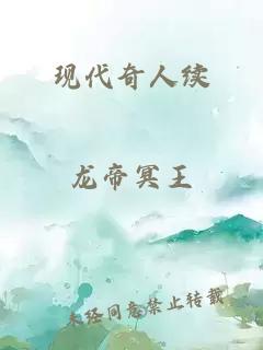 现代奇人续