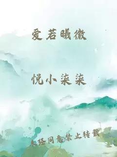 爱若曦微