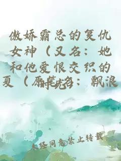 傲娇霸总的复仇女神（又名：她和他爱恨交织的时光）
