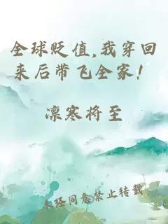 全球贬值,我穿回来后带飞全家！