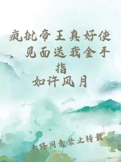 疯批帝王真好使,见面送我金手指