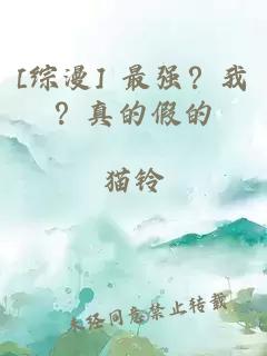 [综漫] 最强？我？真的假的