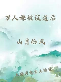 万人嫌被证道后