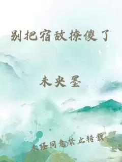别把宿敌撩傻了