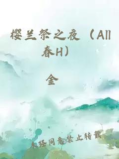 樱兰祭之夜(All春H)