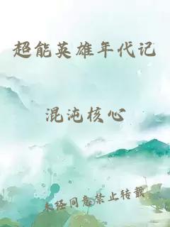 超能英雄年代记