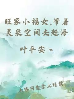 旺家小福女,带着灵泉空间去赶海