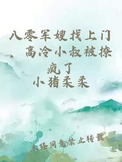 八零军嫂找上门，高冷小叔被撩疯了