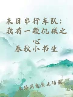 末日串行车队：我有一颗机械之心