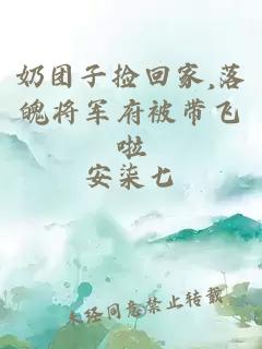 奶团子捡回家,落魄将军府被带飞啦