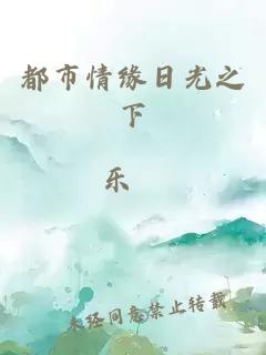都市情缘日光之下