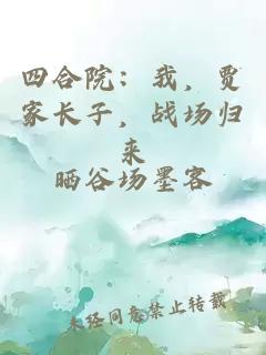 四合院：我，贾家长子，战场归来