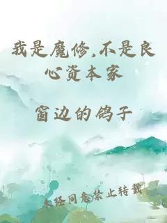 我是魔修,不是良心资本家