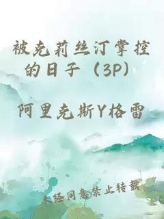 被克莉丝汀掌控的日子（3P）