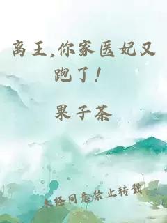 离王,你家医妃又跑了！