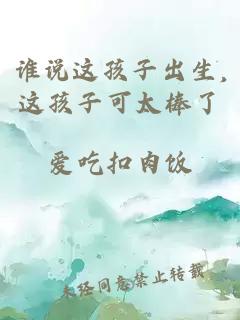 谁说这孩子出生,这孩子可太棒了