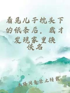 看见儿子枕头下的纸条后，我才发现家里换