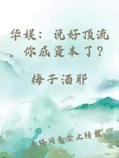 华娱：说好顶流，你成资本了？