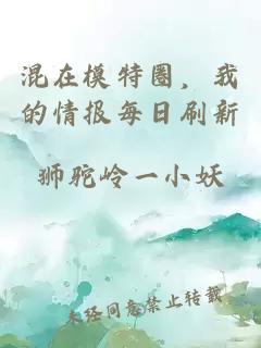 混在模特圈，我的情报每日刷新
