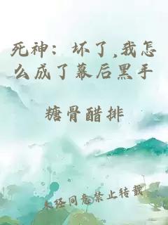 死神：坏了,我怎么成了幕后黑手