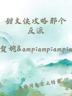 甜文快攻略那个反派