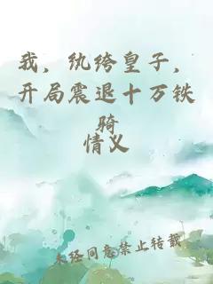 我,纨绔皇子,开局震退十万铁骑