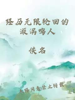 经历无限轮回的漩涡鸣人