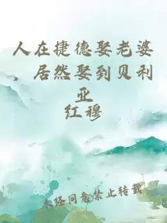 人在捷德娶老婆，居然娶到贝利亚