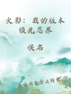 火影:我的版本领先忍界