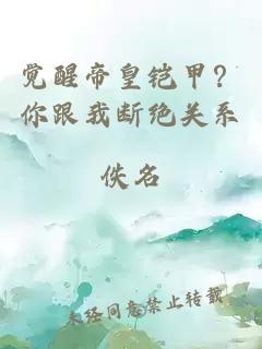 觉醒帝皇铠甲？你跟我断绝关系