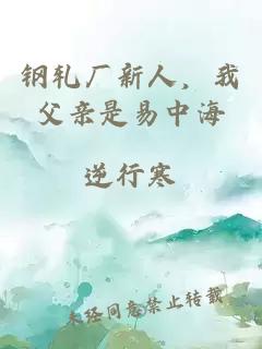 钢轧厂新人，我父亲是易中海
