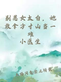 别惹女太白，她敢拿方寸山当一难