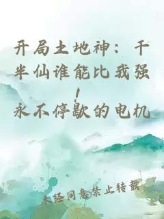 开局土地神：干半仙谁能比我强！