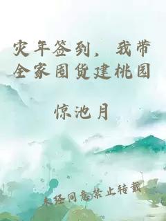 灾年签到，我带全家囤货建桃园