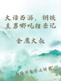 大话西游，钢铁直男哪吒相亲记