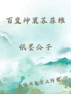 百变神装苏菲雅